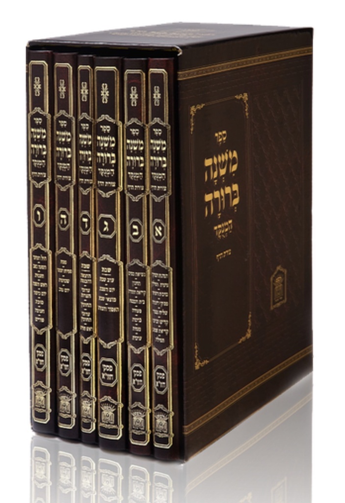משנה ברורה | סט 6 כרכים | מהדורה גדולה | מהדורת לשם
