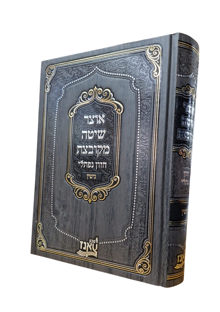 מסכת גיטין | אוצר שיטה מקובצת 