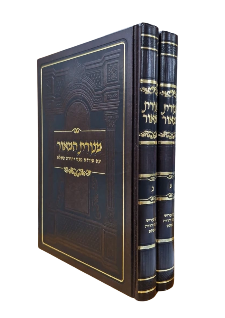 מנורת המאור | עם פירוש נפש יהודה השלם | סט 2 כרכים