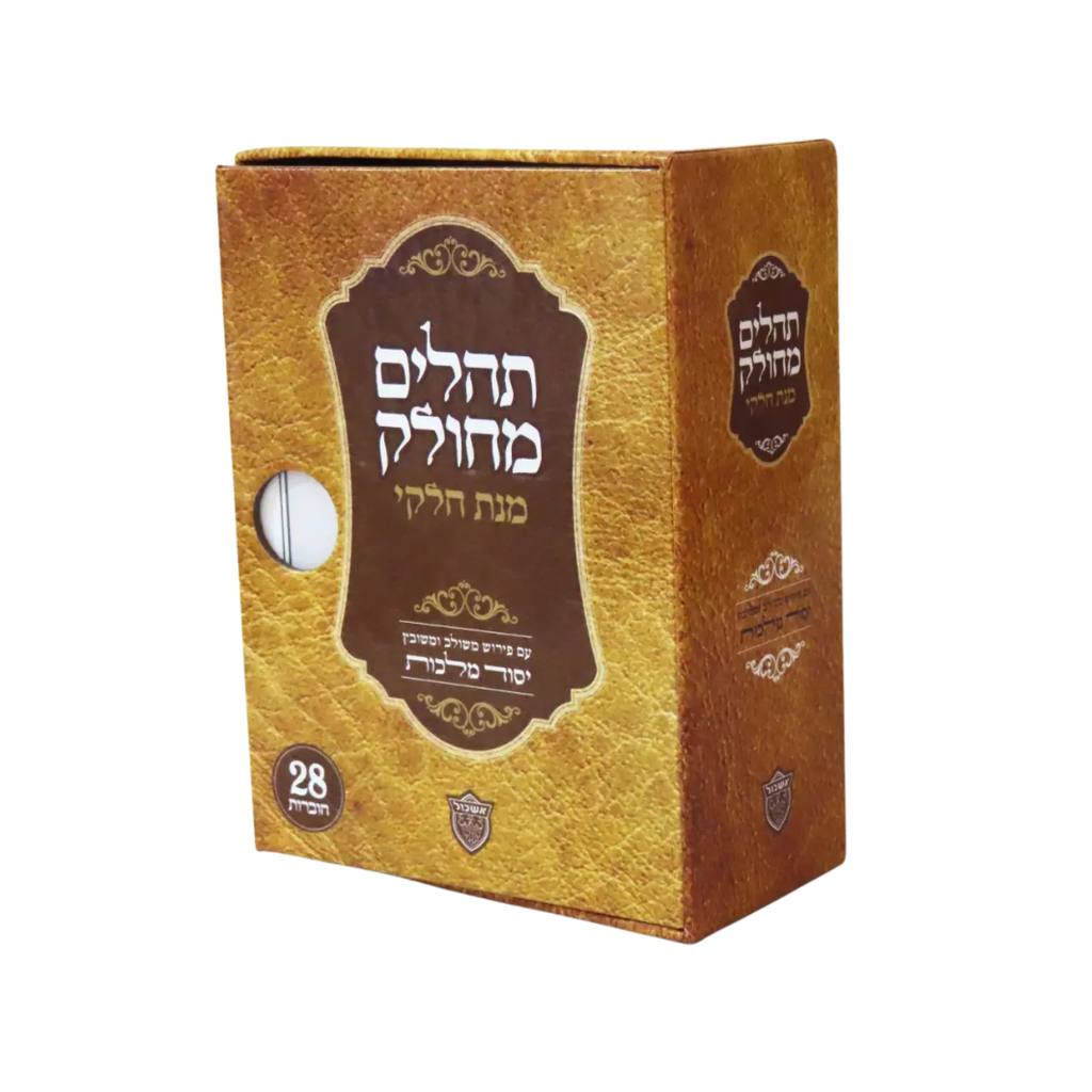 [81425624] תהלים מחולק מנת חלקי | פורמט כיס