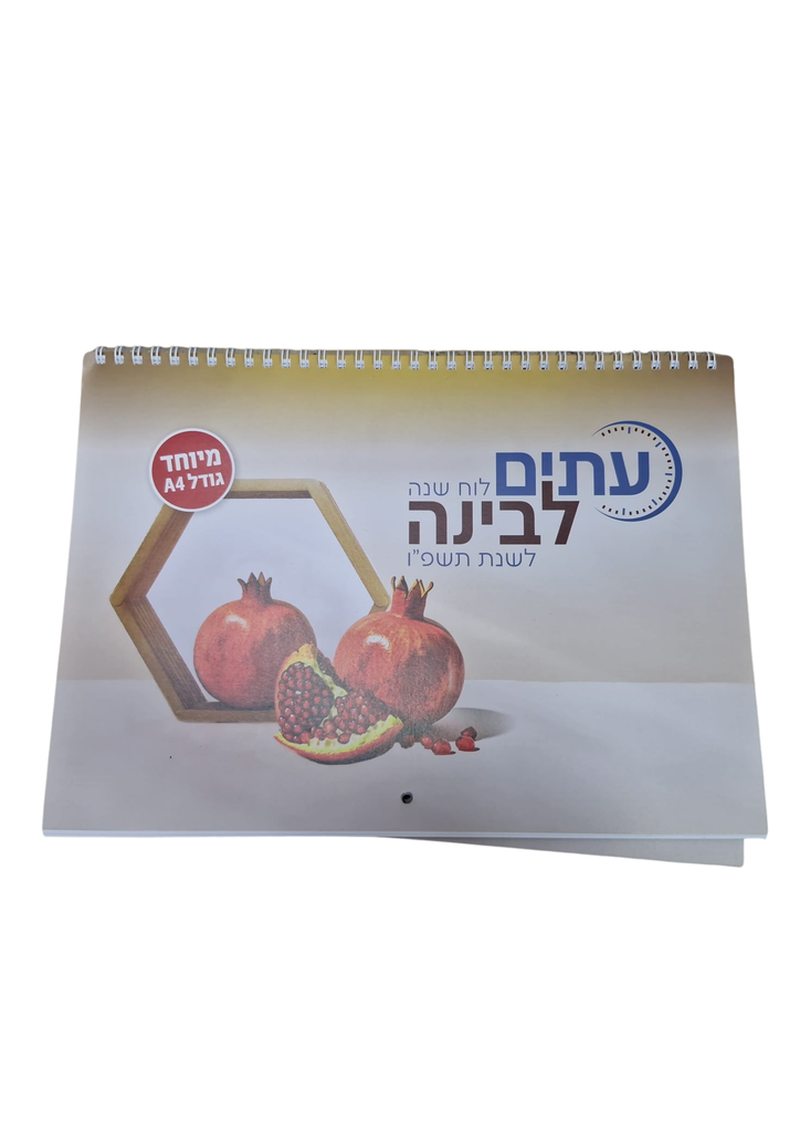 [762497862614] לוח שנה עיתים לבינה ענק | לשנת תשפ"ז (עתים)