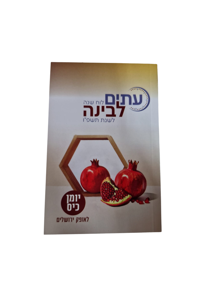 [762497862638] לוח שנה עיתים לבינה לשנת תשפ"ז | יומן כיס (עתים)