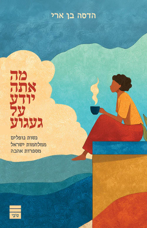 מה אתה יודע על געגוע