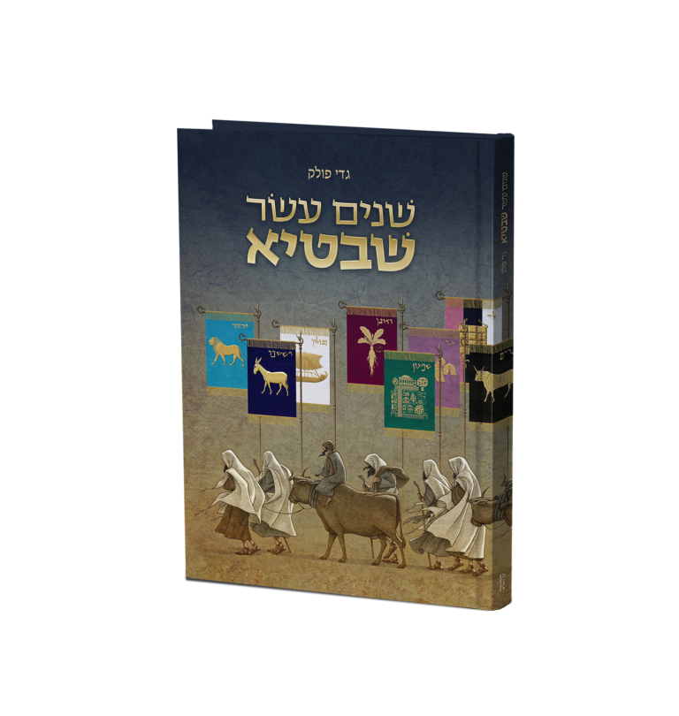 אזל מהדפוס | שנים עשר שבטיא 