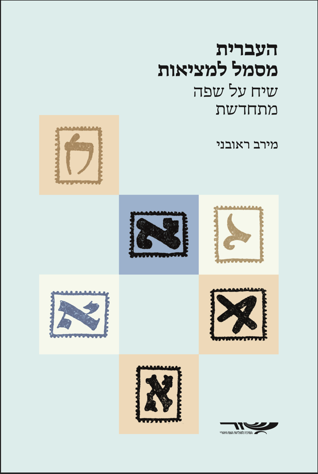 העברית מסמל למציאות - שיח על שפה מתחדשת 