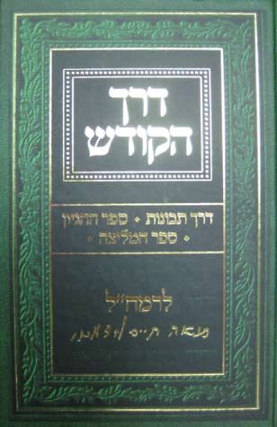 דרך הקודש לרמח״ל | כולל: דרך תבונות, ספר ההגיון, ספר המליצה