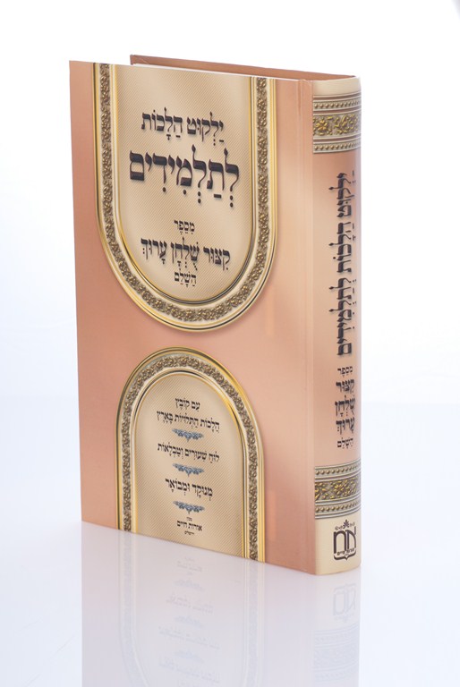 ילקוט הלכות תלמידים | קיצור שולחן ערוך – תלמידים 