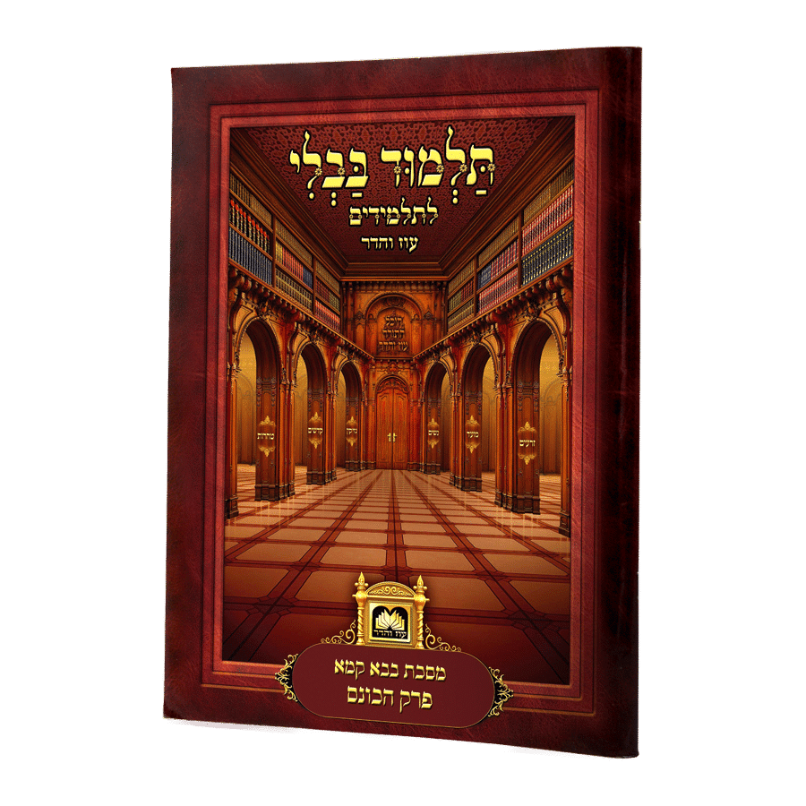 פרק הכונס | לא מנוקד – ללא ציורים