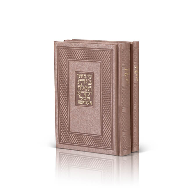 סט מחזורים בית תפילה - ראש השנה ויום כיפור | נוסח אשכנז | סט 2 כרכים | דמוי עור 