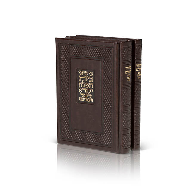 סט מחזורים בית תפילה - ראש השנה ויום כיפור | נוסח עדות מזרח | סט 2 כרכים | דמוי עור 