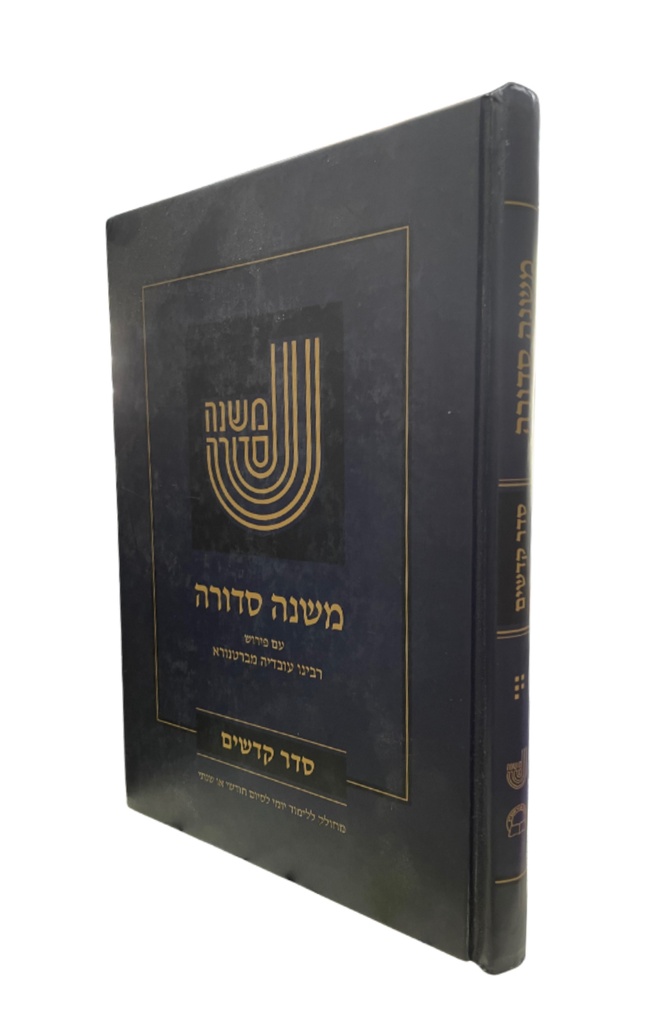 סדר קדשים | משנה סדורה | עם פירוש ברטנורא 