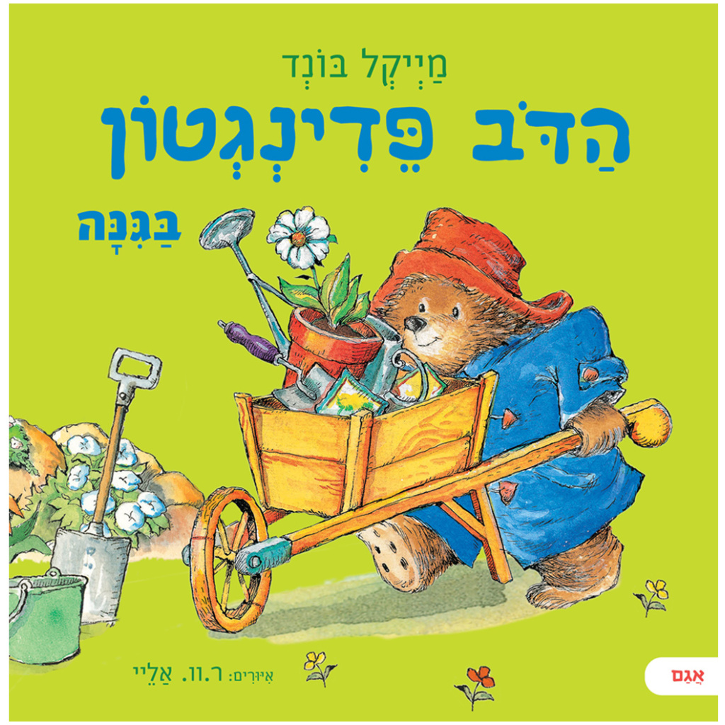 הדב פדינגטון  בגינה | 3 ב100