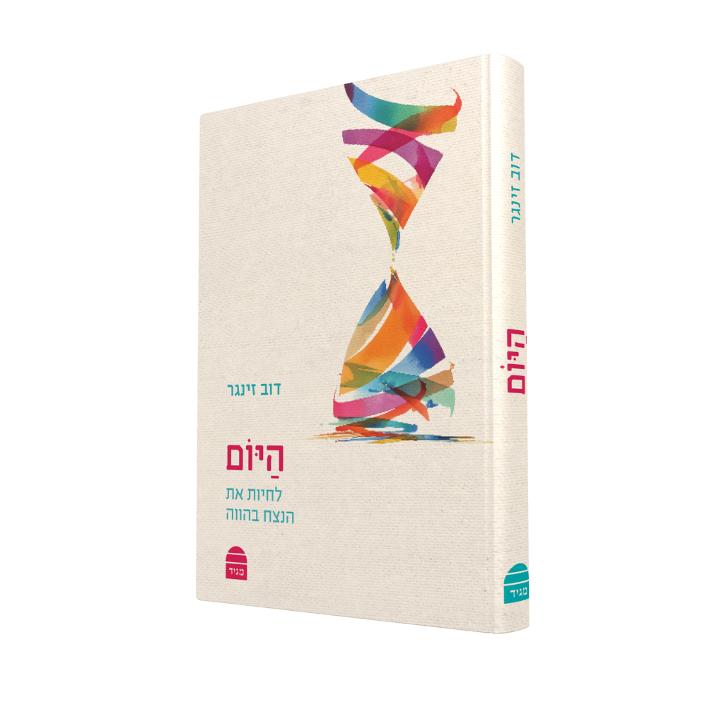 [9789655264067] היום - לחיות את הנצח בהווה