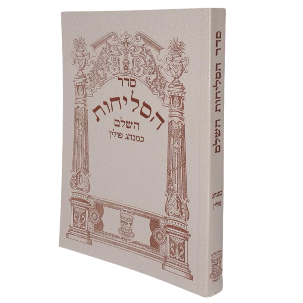 הסליחות השלם פולין | כריכה רכה