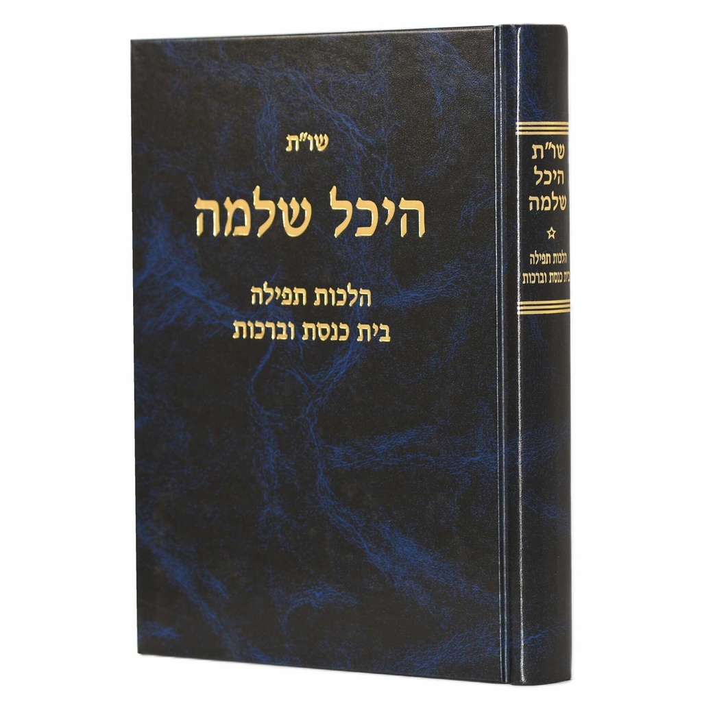 הלכות תפילה בית כנסת וברכות | שו״ת היכל שלמה
