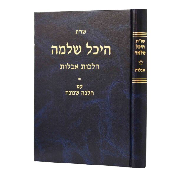 הלכות אבלות | שו״ת היכל שלמה 