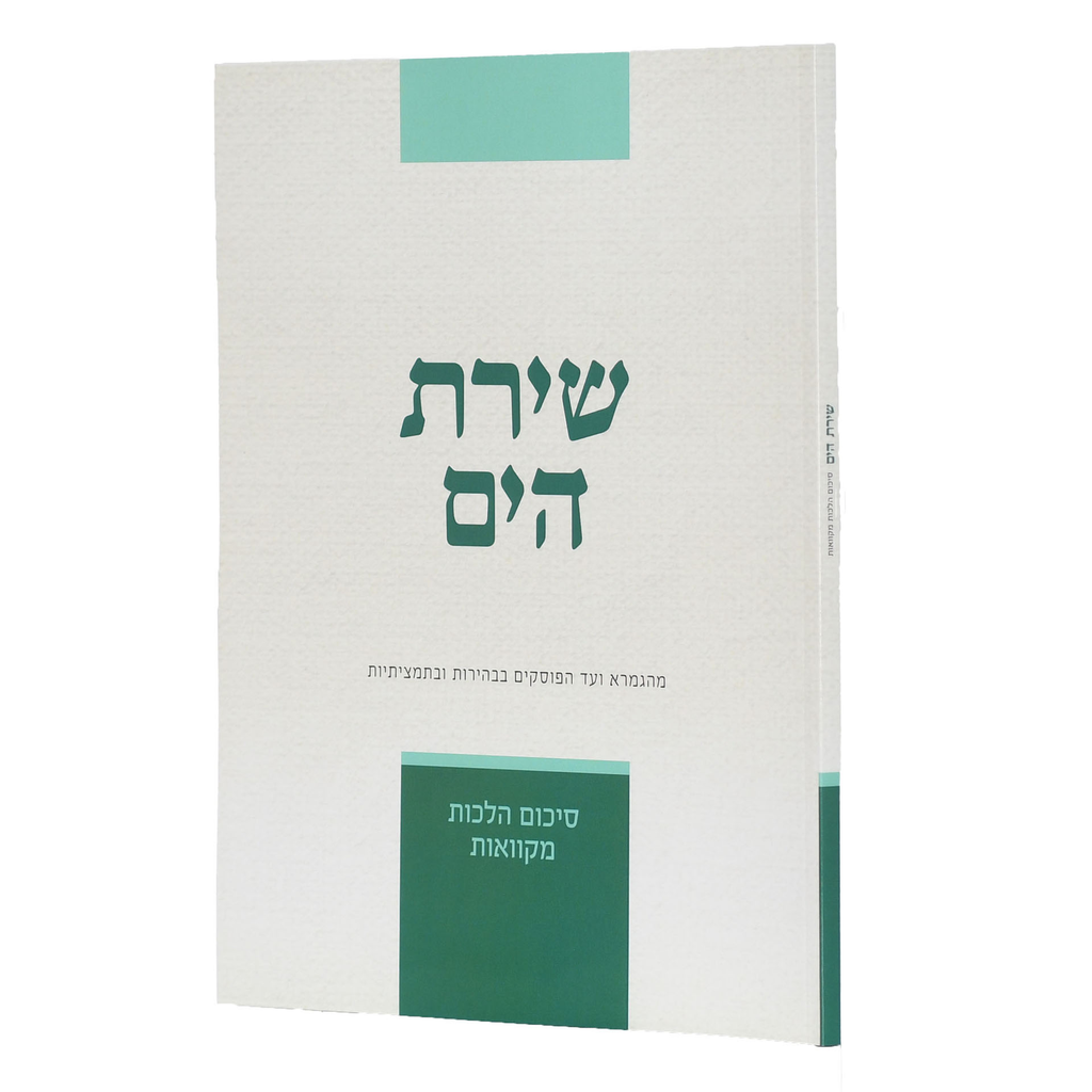 הלכות מקוואות | שירת הים