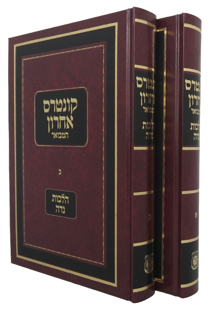 קונטרס אחרון - הלכות נידה | סט 2 כרכים