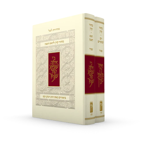 מארז מחזור קורן לראש השנה ויום הכיפורים - עם ביאור הרב זקס - | נוסח ספרד