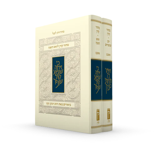 מארז מחזור קורן לראש השנה ויום הכיפורים - עם ביאור הרב זקס - | נוסח אשכנז