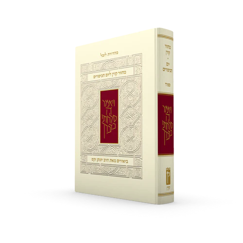 מחזור קורן ליום כיפור - עם ביאור הרב זקס - ספרד