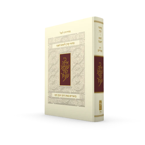 מחזור קורן לראש השנה עם ביאור הרב זקס - נוסח ק"ק ספרדים