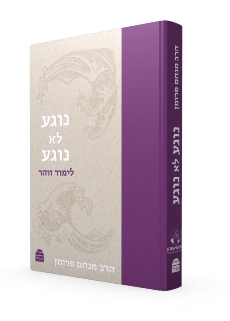 נוגע לא נוגע | לימוד זוהר