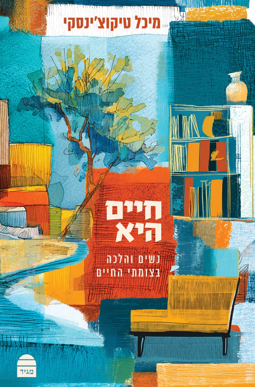 חיים היא: נשים והלכה בצומתי חיים