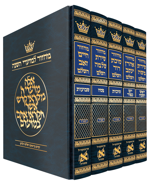 [9781422628171] Machzor Hebrew | Sefard with Hebrew Instructions | 5 Volume Slipcased Set