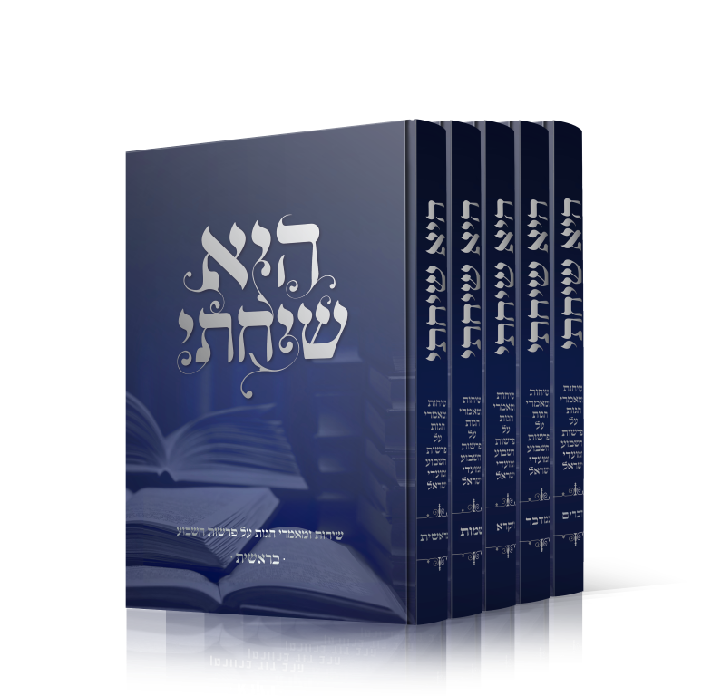 [922025929] היא שיחתי - על פרשת השבוע | סט 5 כרכים