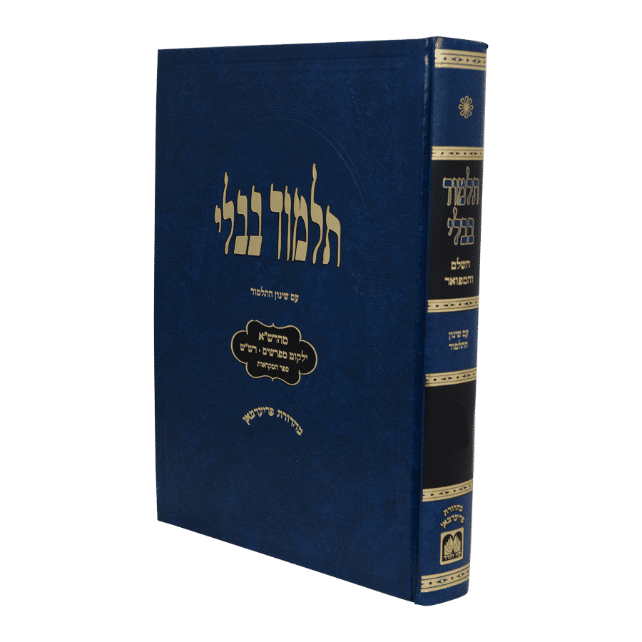 [793945419111] מסכת זבחים | מהדורת תלמידים  עם מהרש״א - כחול | תלמוד בבלי עוז והדר