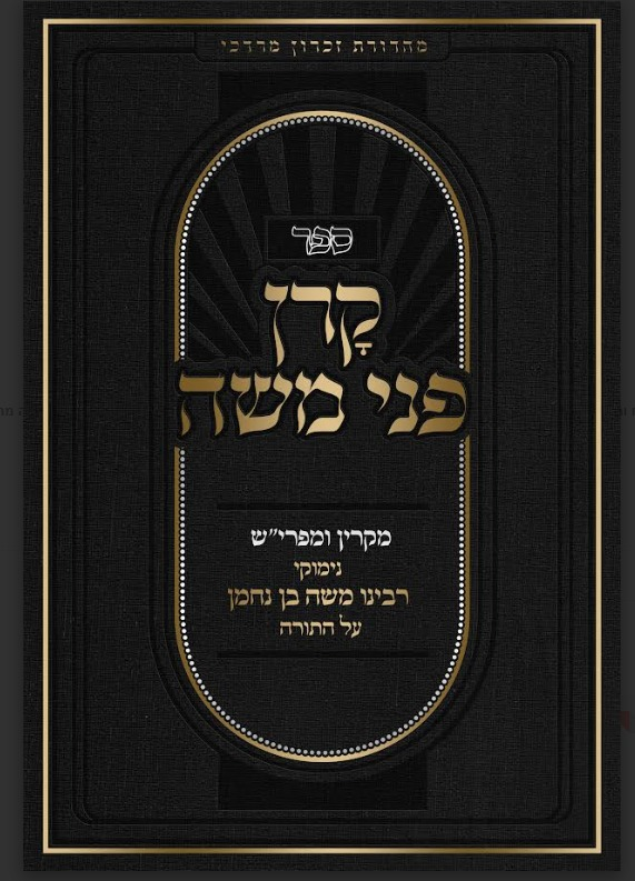 [11547655] קרן פני משה / נימוקי הרמב"ן על התורה