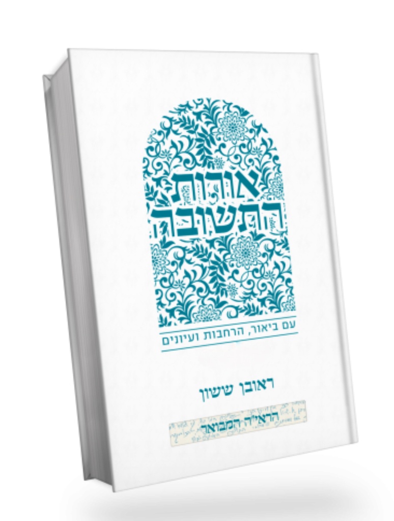 אורות התשובה | פרק ח | עם ביאור באור פניך מאת הרב ראובן ששון 