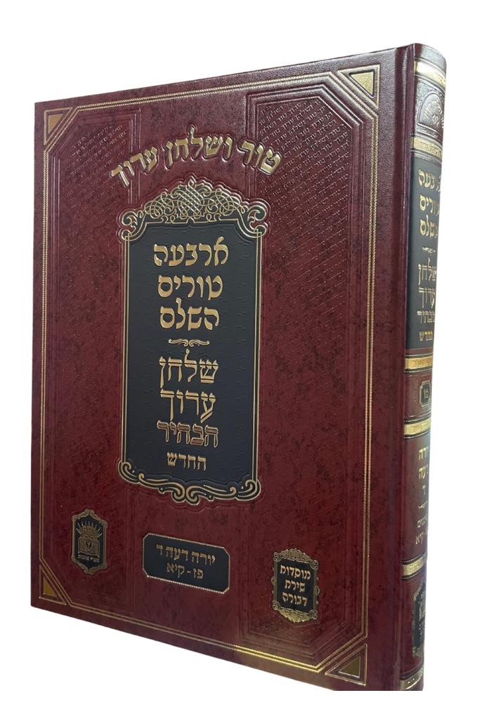 [124703092025] טור ושולחן ערוך | כרכים בודדים לבחירה | פורמט גדול | מהדורת שירת דבורה (כרך א' בסדרה | אורח חיים א"-מ"ה)