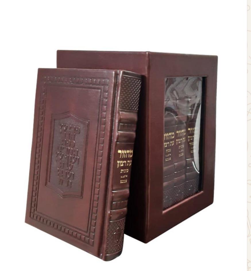 סט מחזורים עת רצון | נוסח ע"מ | עור חום