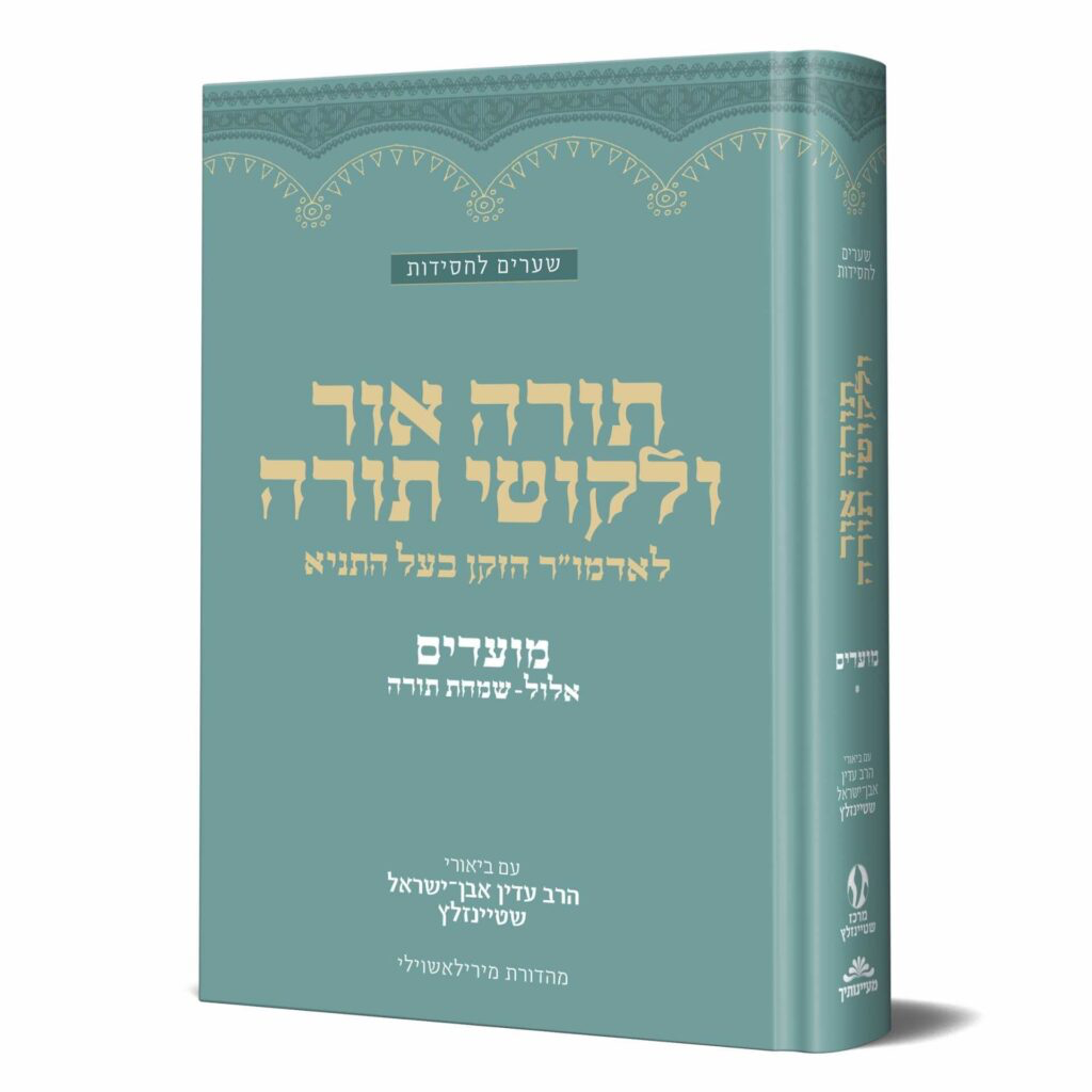 [128400001912] תורה אור וליקוטי תורה | אלול - תשרי - ימים נוראים - סוכות – שמחת תורה | מאמרי האדמו״ר הזקן מבוארים בידי הרב שטיינזלץ