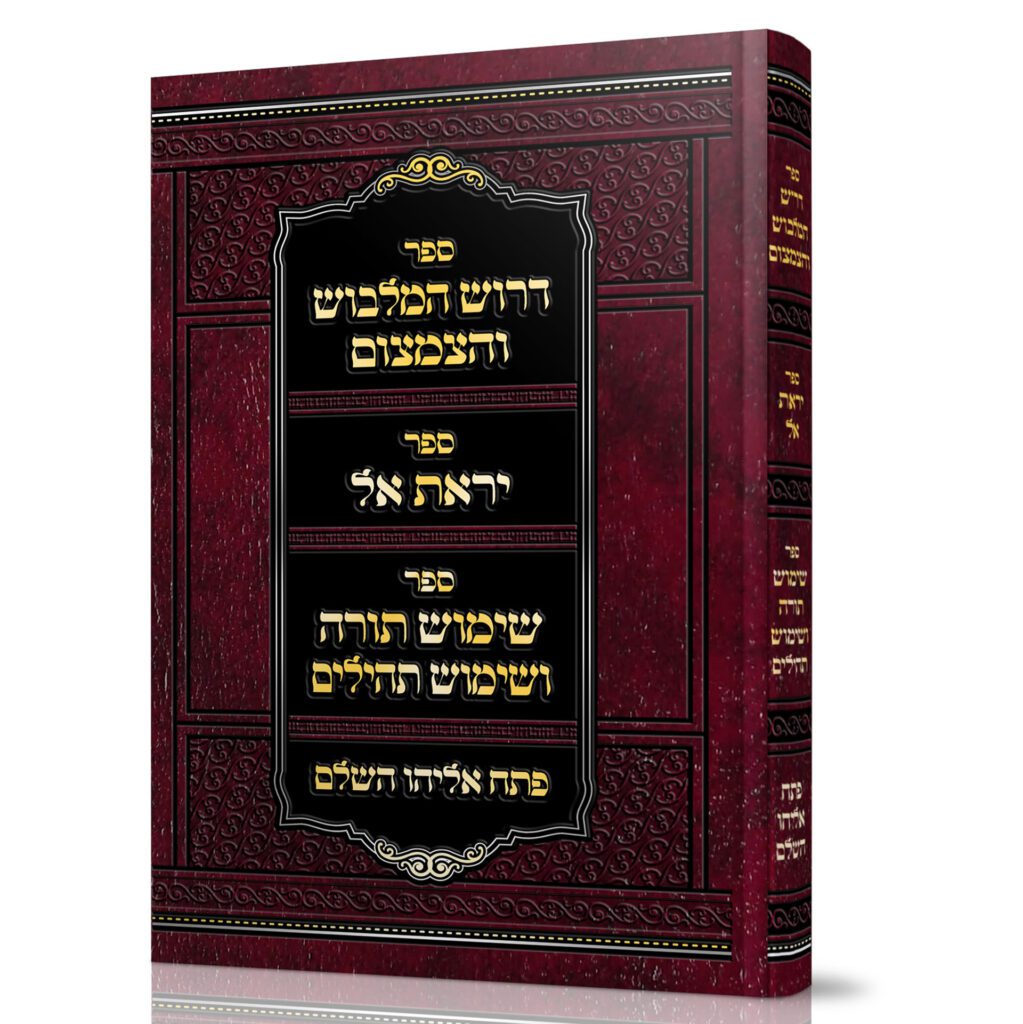 [972025833] דרוש המלבוש והצמצום