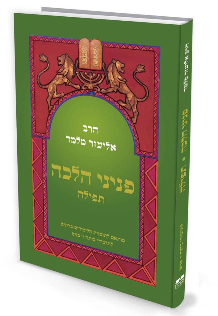 פניני הלכה תפילה |  לתלמידי כיתה ז’