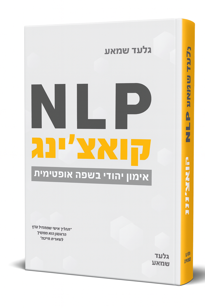 אנ אל פי NLP קאוצ'ינג - אימון יהודי בשפה אופטימית 
