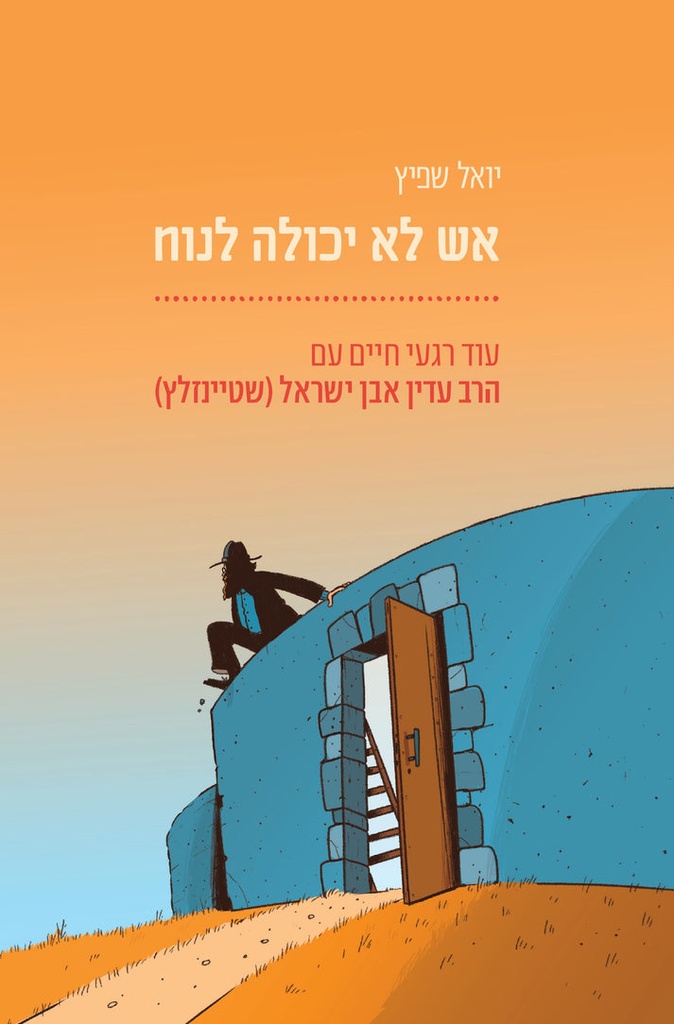 אש לא יכולה לנוח - עוד רגעי חיים עם הרב עדין אבן ישראל שטיינזלץ