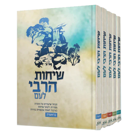 סט שיחות הרבי לעם | סט 6 כרכים