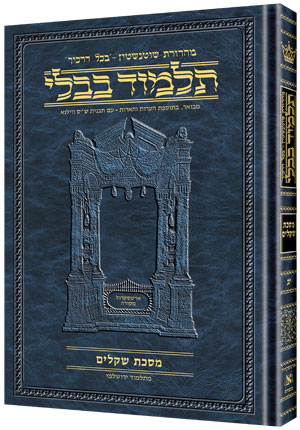 [9781422610725] מסכת זבחים ג | תלמוד בבלי מהדורת שוטנשטיין | גדול | כרך נ"ז בסדרה