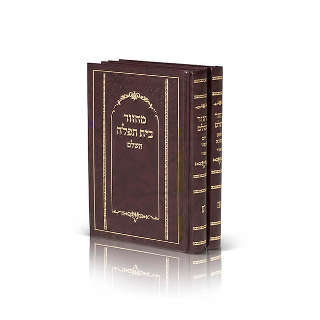 [93100114465] סט מחזורים בית תפילה לראש השנה ויום כיפור | כריכת סקאי | סט 2 כרכים | נוסח ספרדים - עדות מזרח (חום)