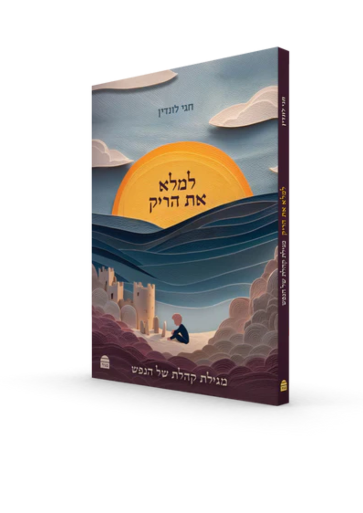 למלא את הריק: מגילת קהלת של הנפש