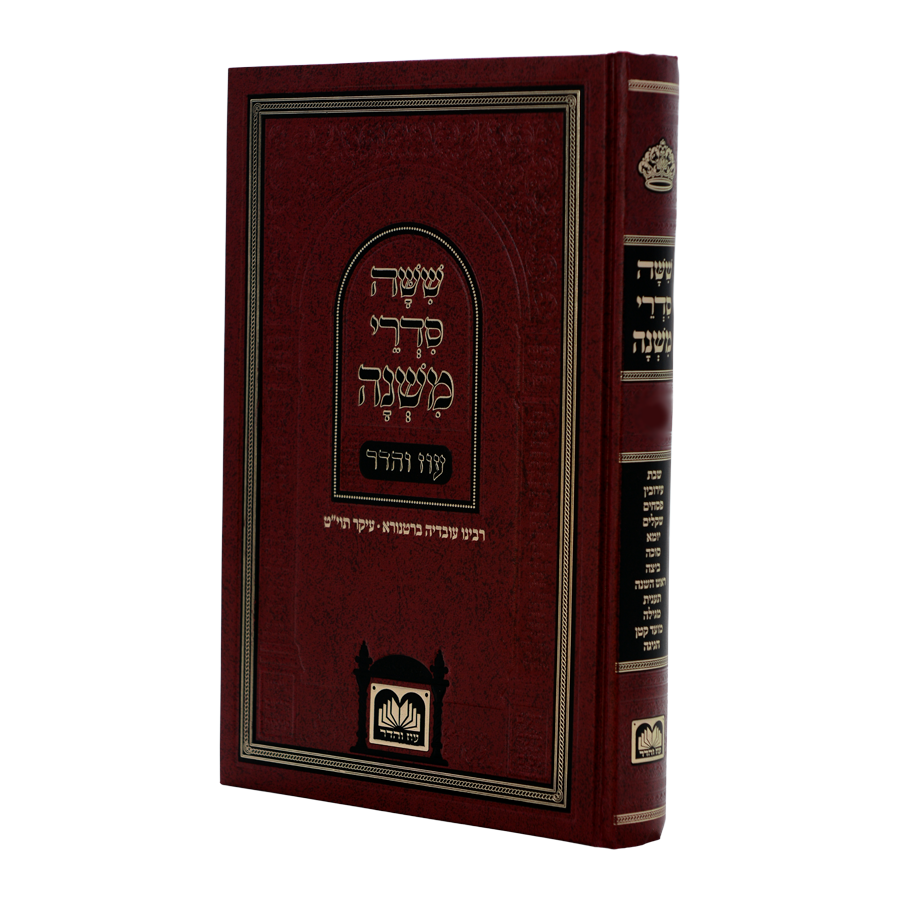 סדר נשים | משניות לתלמידים - כריכה קשה  