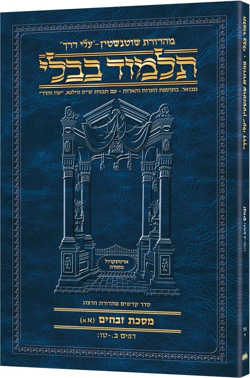 [9781422624937] מסכת זבחים | כריכה רכה טרוול | מהדורת ארטסקרול | 57A