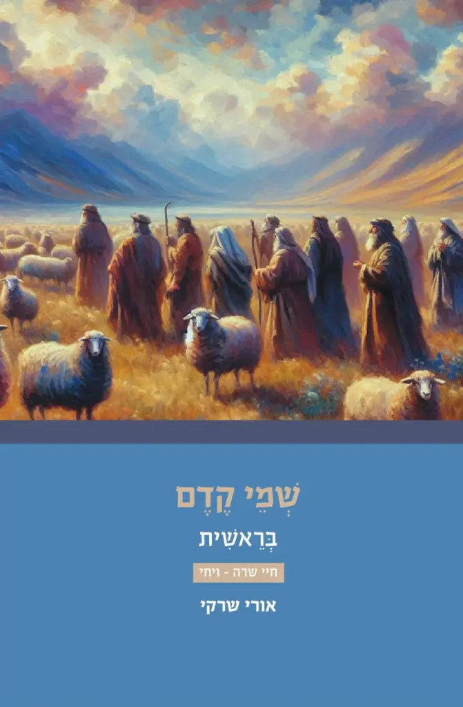 שמי קדם לספר בראשית | פרשות חיי שרה-ויחי