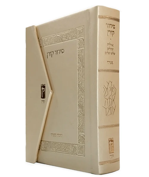 סידור קורן מהדורת כיס מגנט, נוסח ספרד | שמנת