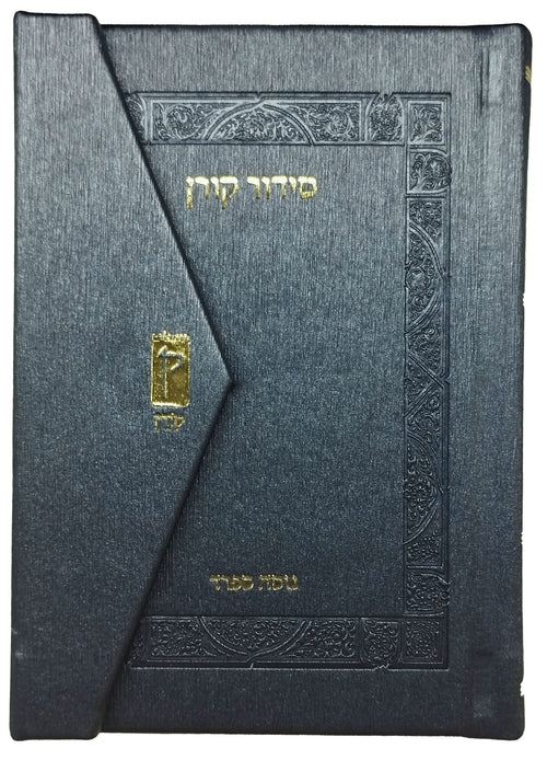 סידור קורן מהדורת כיס מגנט, נוסח ק"ק ספרדים | כחול מטאלי