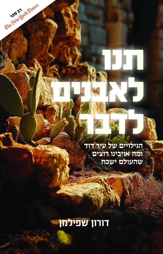 תנו לאבנים לדבר | הגילויים של עיר דוד ומה אויבינו רוצים שהעולם ישכח